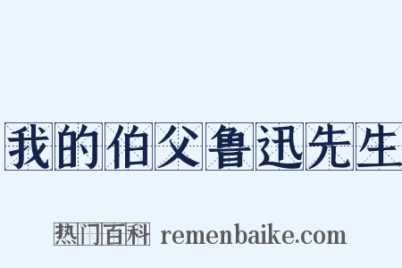 我的伯父鲁迅先生是什么意思的图片
